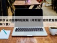 宜春网页设计应用教程视频（网页设计应用教程视频下载）