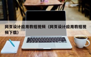 宜春网页设计应用教程视频（网页设计应用教程视频下载）